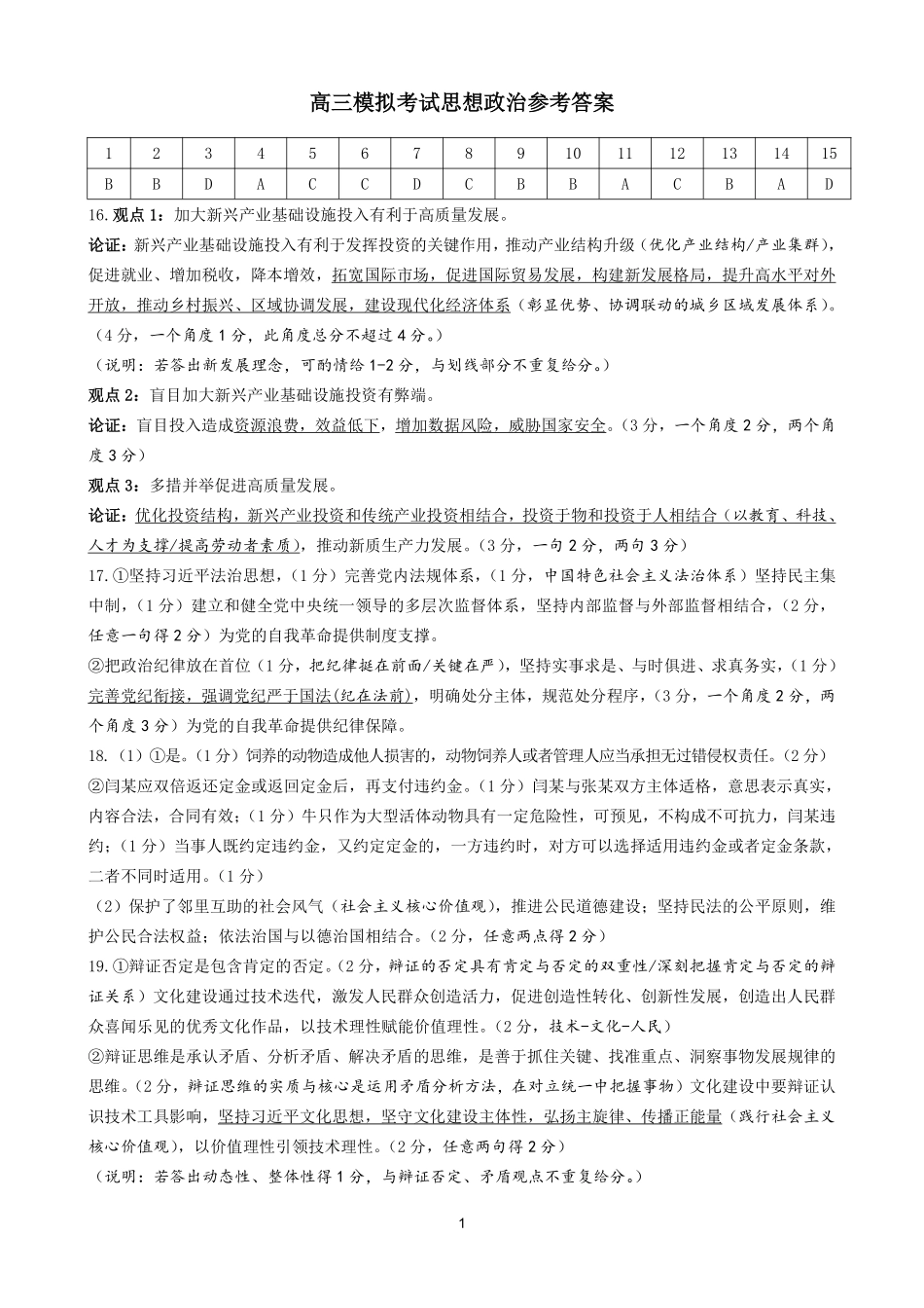 淄博市2025-2026学年度高三模拟考试政治答案.pdf_第1页