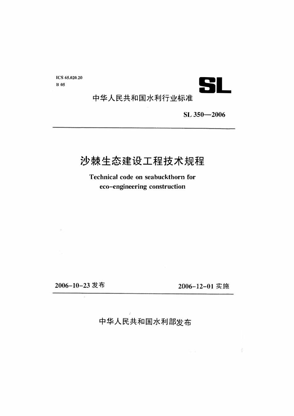 SL 350-2006 沙棘生态建设工程技术规程.pdf_第1页