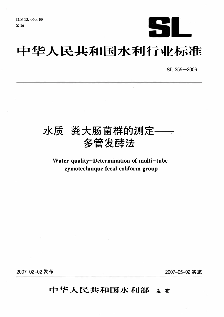 SL 355-2006 水质 粪大肠菌群的测定--多管发酵法.pdf_第1页