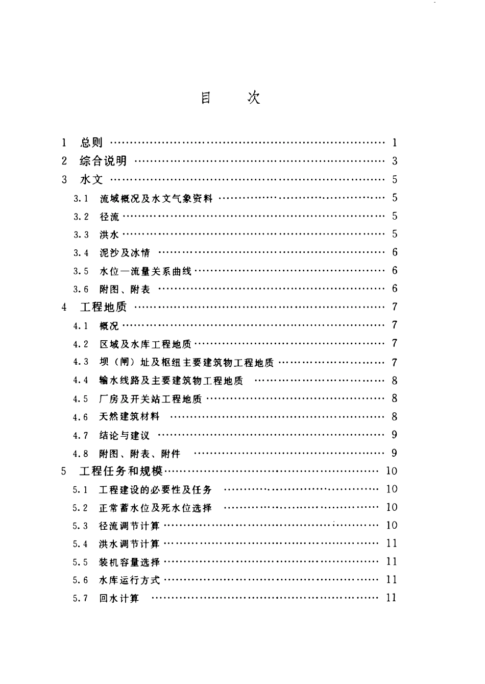 SL 357-2006 农村水电站可行性研究报告编制规程.pdf_第3页