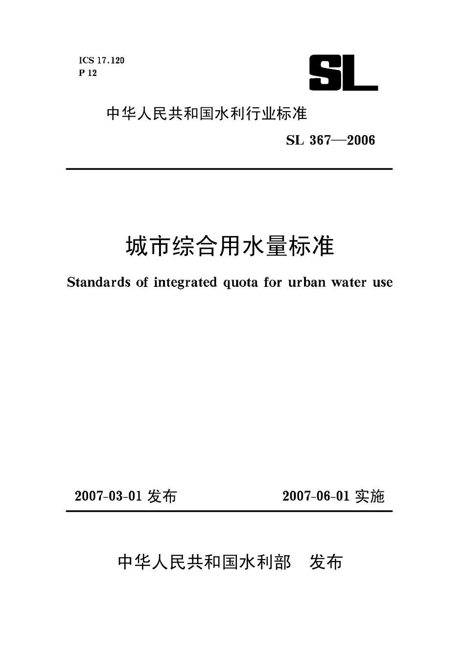 SL 367-2006 城市综合用水量标准(含条文说明).pdf_第1页