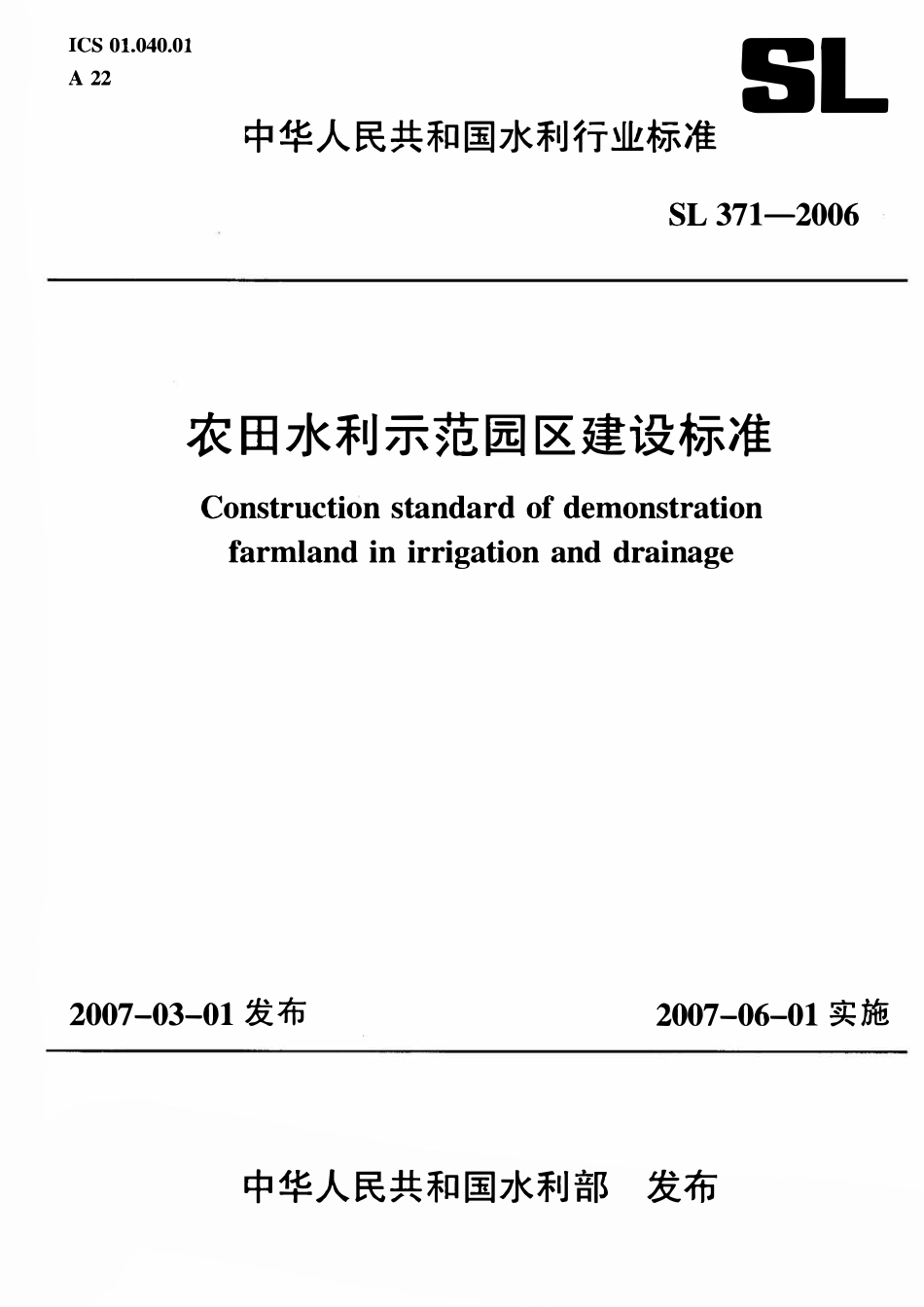 SL 371-2006 农田水利示范园区建设标准.pdf_第1页