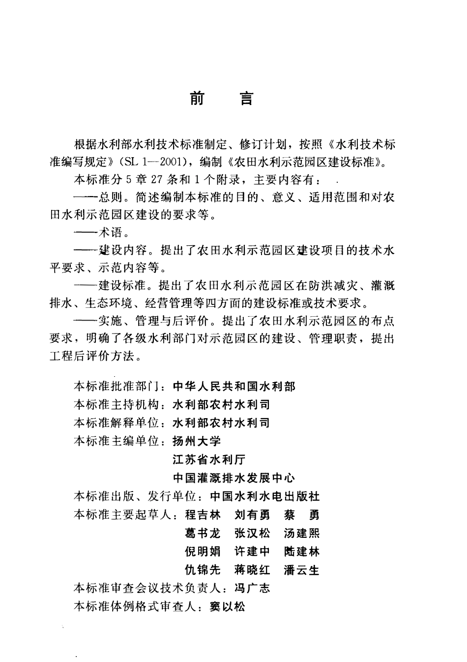 SL 371-2006 农田水利示范园区建设标准.pdf_第3页