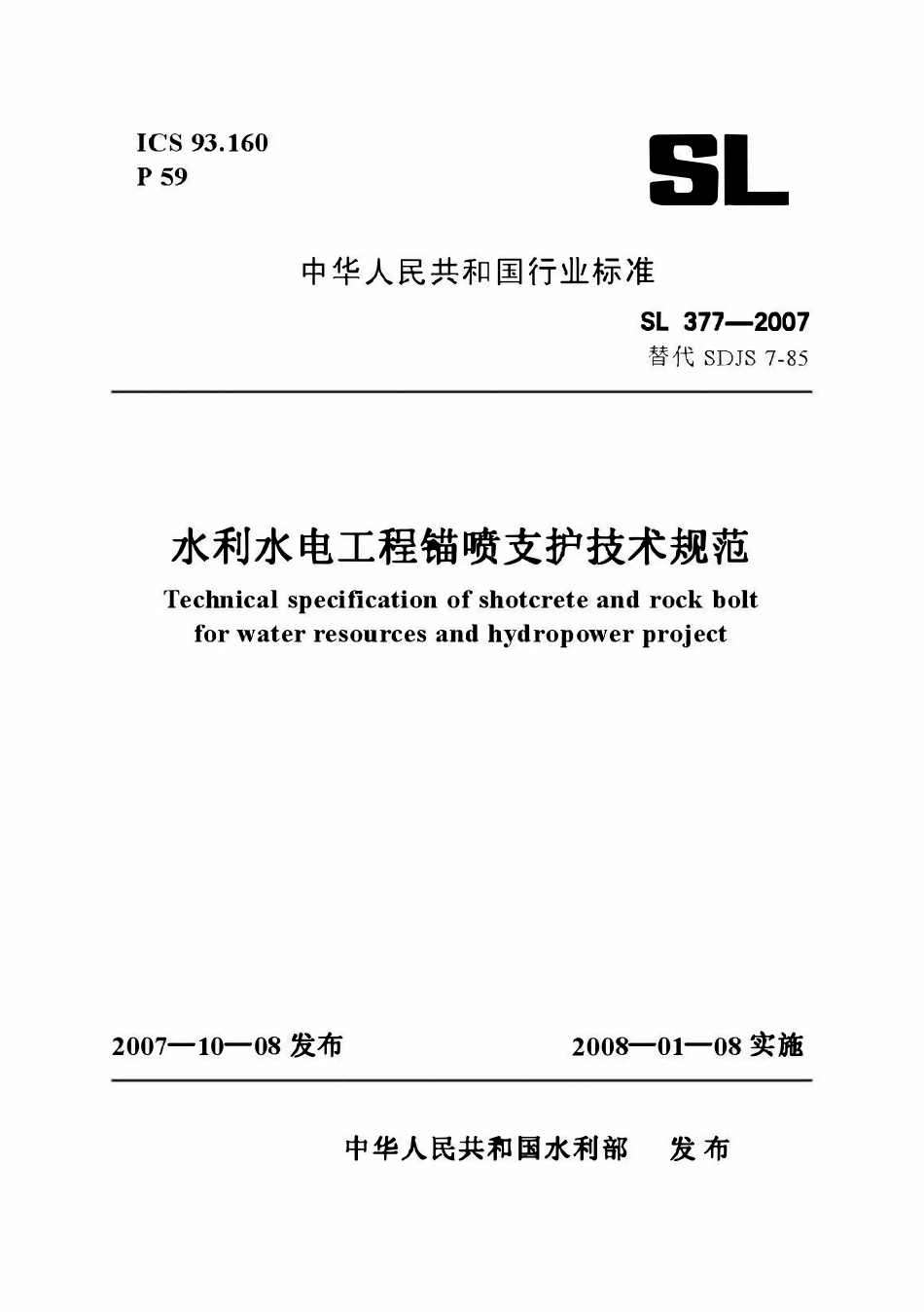 SL 377-2007水利水电工程锚喷支护技术规范.pdf_第1页