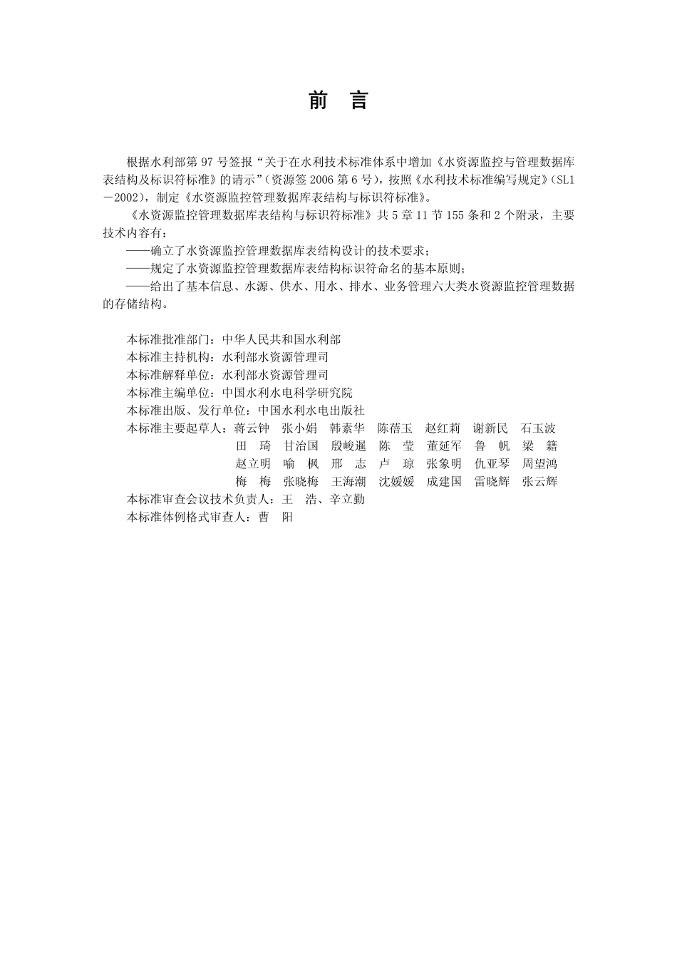SL 380-2007 水资源监控管理数据库表结构及标识符标准.pdf_第2页