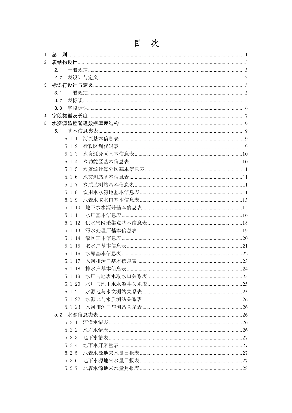 SL 380-2007 水资源监控管理数据库表结构及标识符标准.pdf_第3页