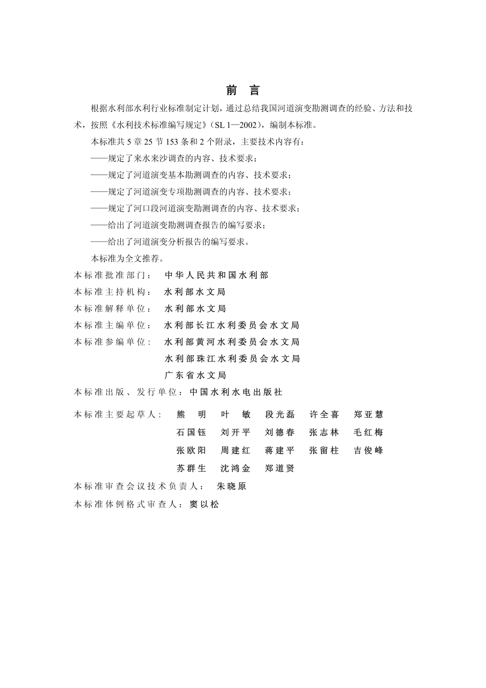 SL 383-2007 河道演变勘测调查规范.pdf_第2页