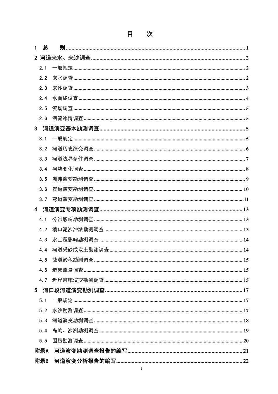 SL 383-2007 河道演变勘测调查规范.pdf_第3页