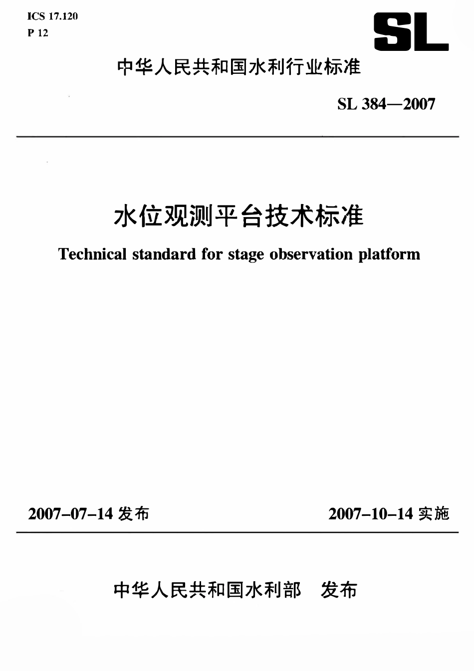 SL 384-2007 水位观测平台技术标准.pdf_第1页