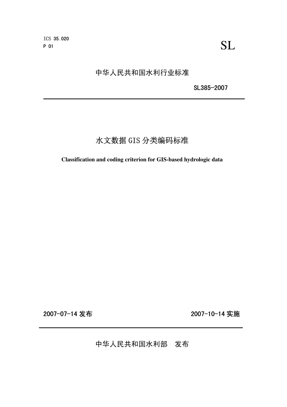 SL 385-2007 水文数据GIS分类编码标准.pdf_第1页