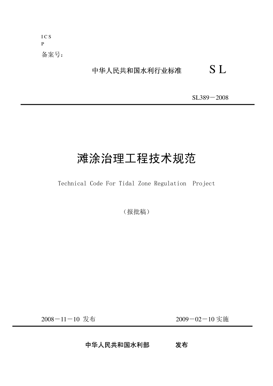 SL 389-2008 滩涂治理工程技术规范.pdf_第1页