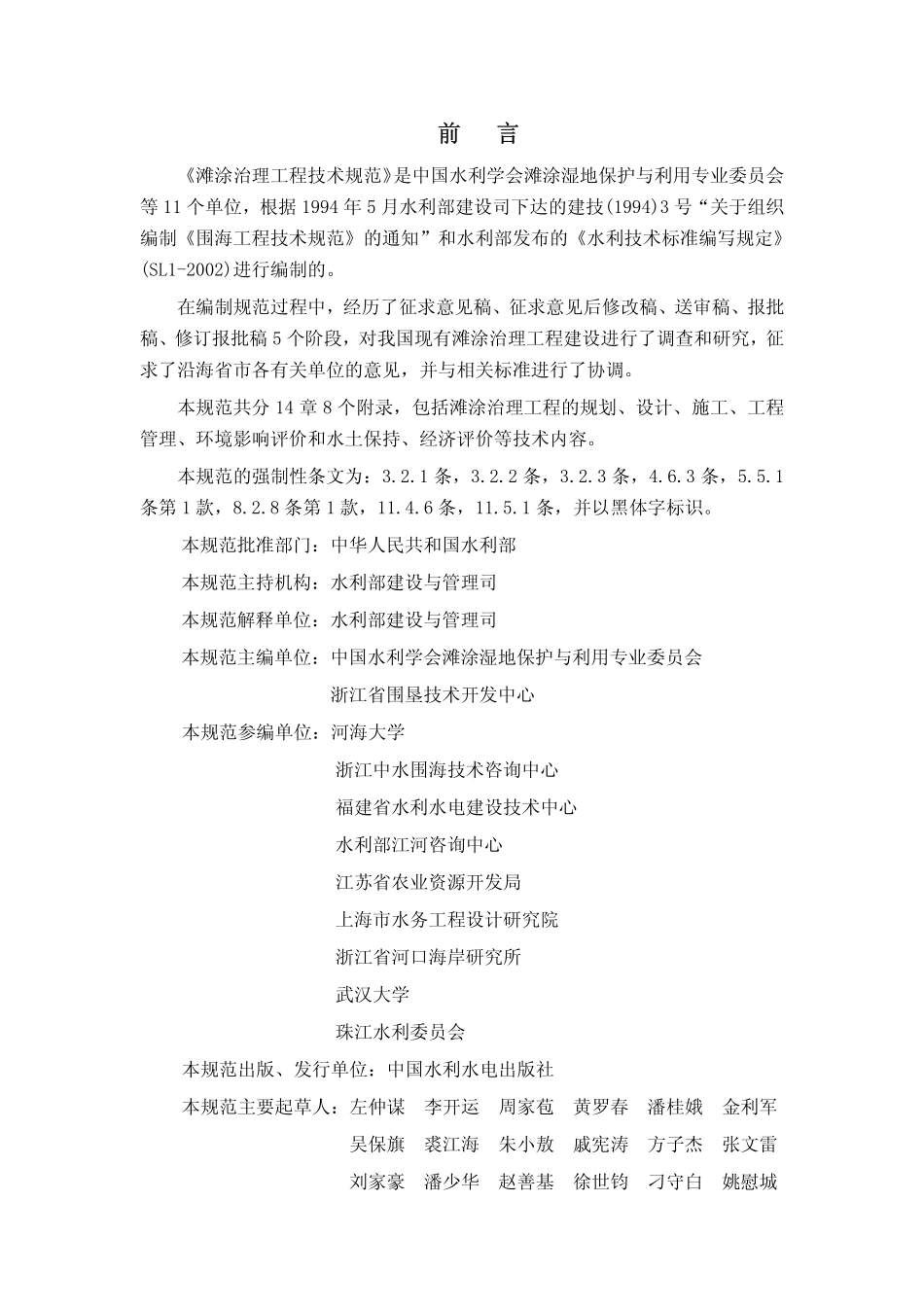 SL 389-2008 滩涂治理工程技术规范.pdf_第2页