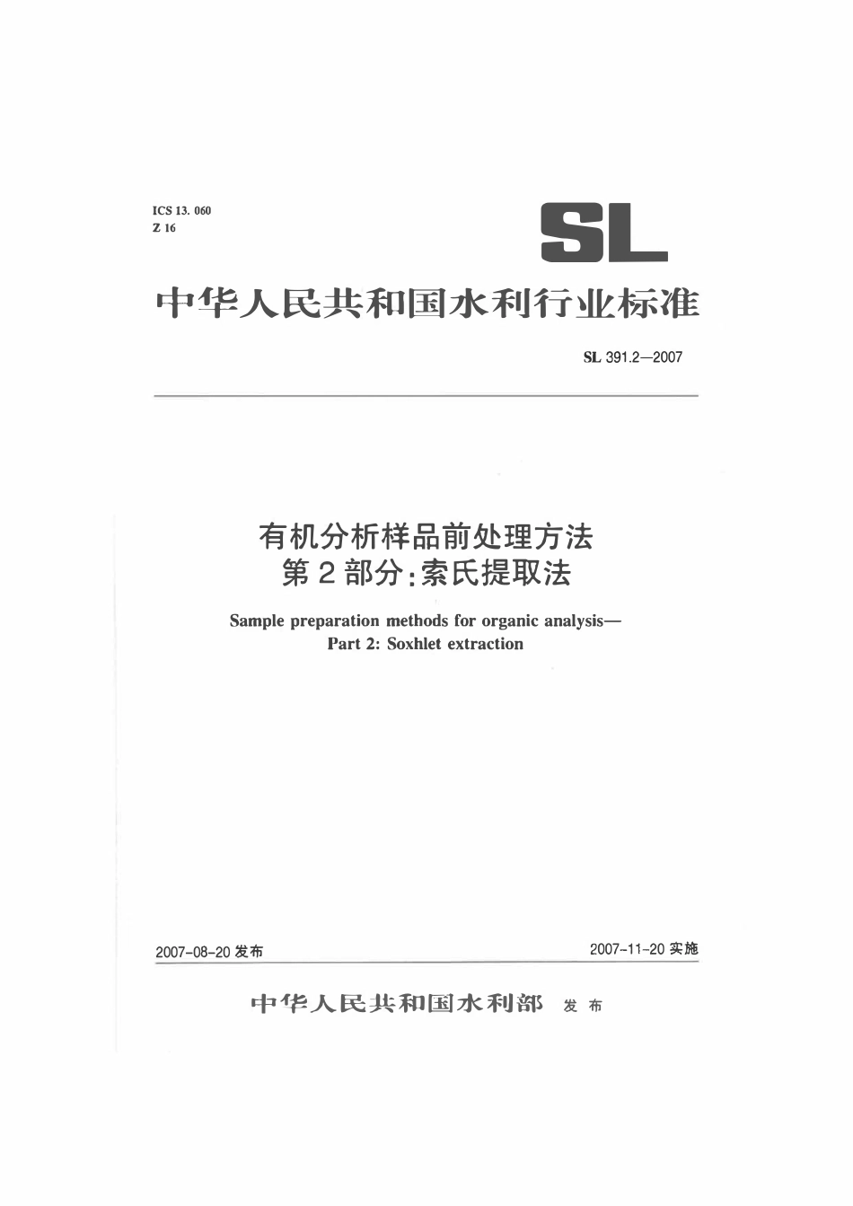 SL 391.2-2007 有机分析样品前处理方法 第2部分：索氏提取法.pdf_第1页
