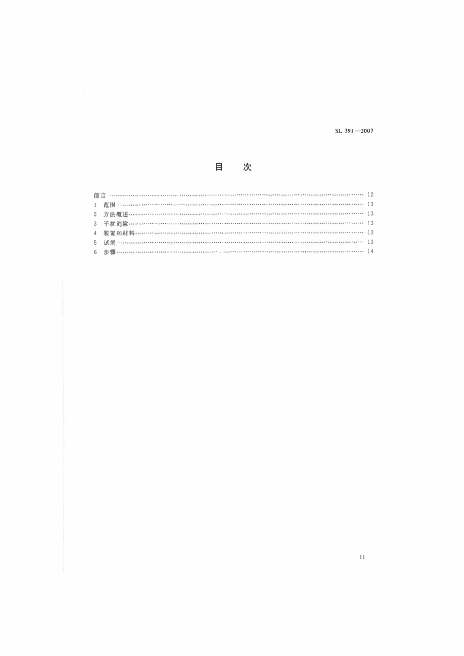 SL 391.2-2007 有机分析样品前处理方法 第2部分：索氏提取法.pdf_第2页