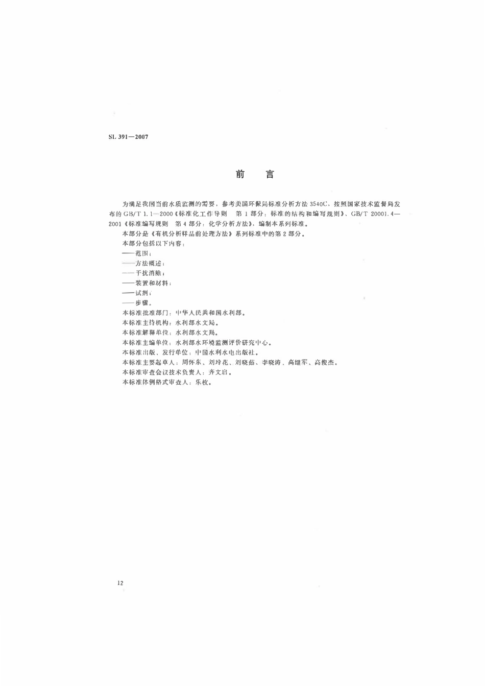 SL 391.2-2007 有机分析样品前处理方法 第2部分：索氏提取法.pdf_第3页