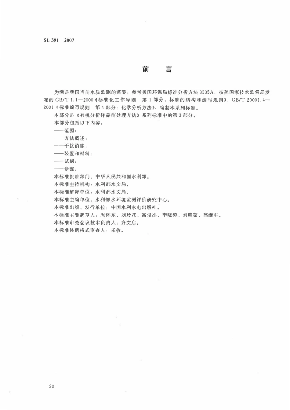 SL 391.3-2007 有机分析样品前处理方法 第3部分：固相萃取法.pdf_第3页