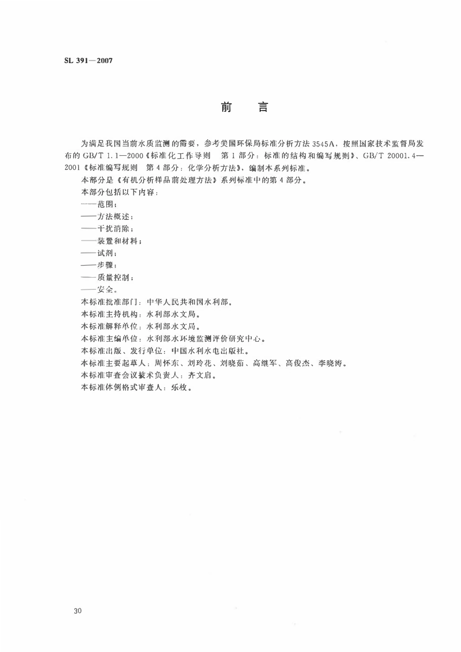 SL 391.4-2007 有机分析样品前处理方法 第4部分：快速溶剂萃取法.pdf_第3页