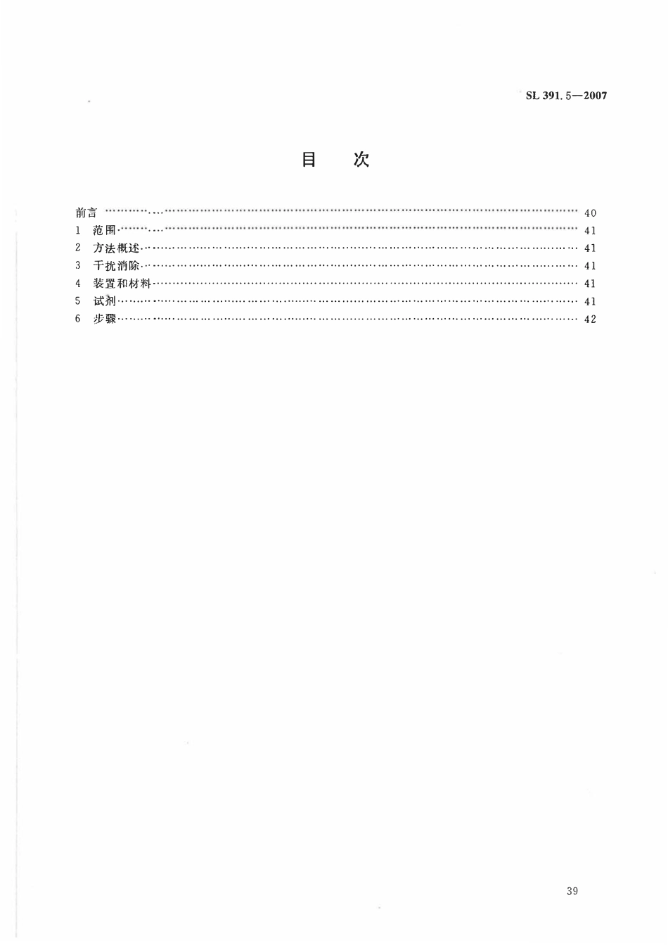 SL 391.5-2007 有机分析样品前处理方法 第5部分_氧化铝净化法.pdf_第2页