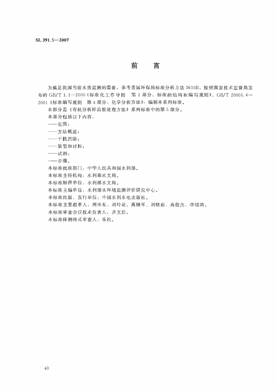 SL 391.5-2007 有机分析样品前处理方法 第5部分_氧化铝净化法.pdf_第3页