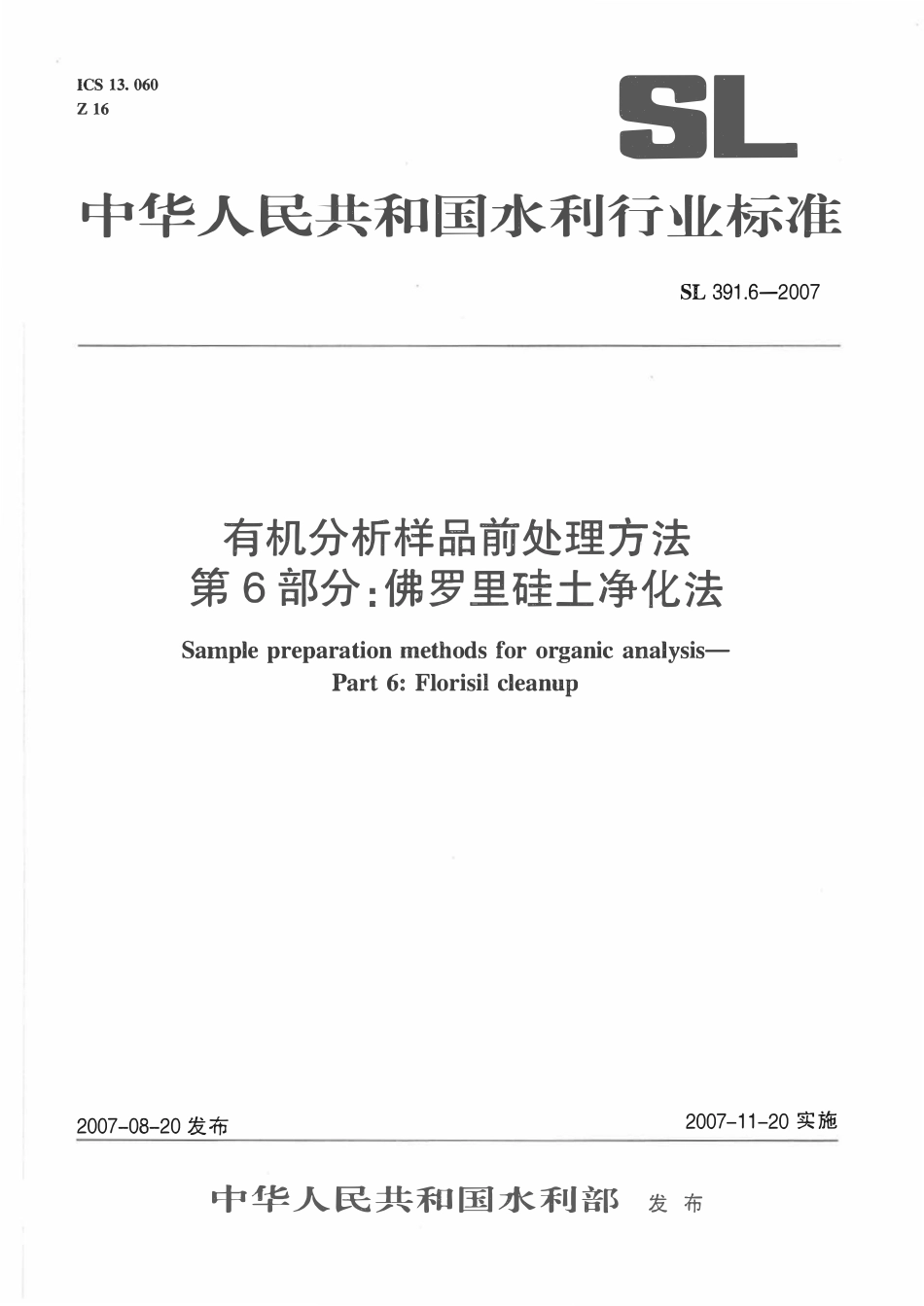 SL 391.6-2007 有机分析样品前处理方法 第6部分_佛罗里硅土净化法.pdf_第1页