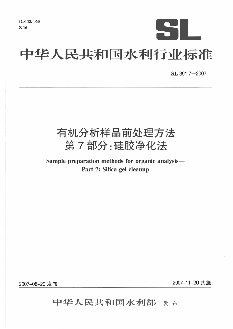 SL 391.7-2007 有机分析样品前处理方法 第7部分_硅胶净化法.pdf_第1页
