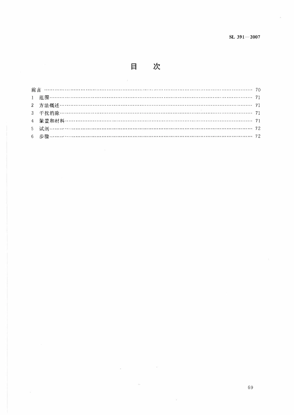 SL 391.8-2007 有机分析样品前处理方法 第8部分_酸碱分配净化法.pdf_第2页