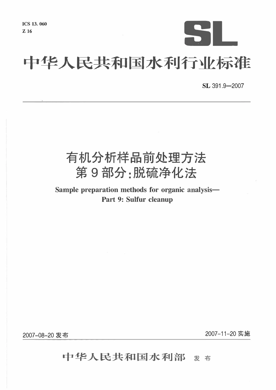 SL 391.9-2007 有机分析样品前处理方法 第9部分：脱硫净化法.pdf_第1页