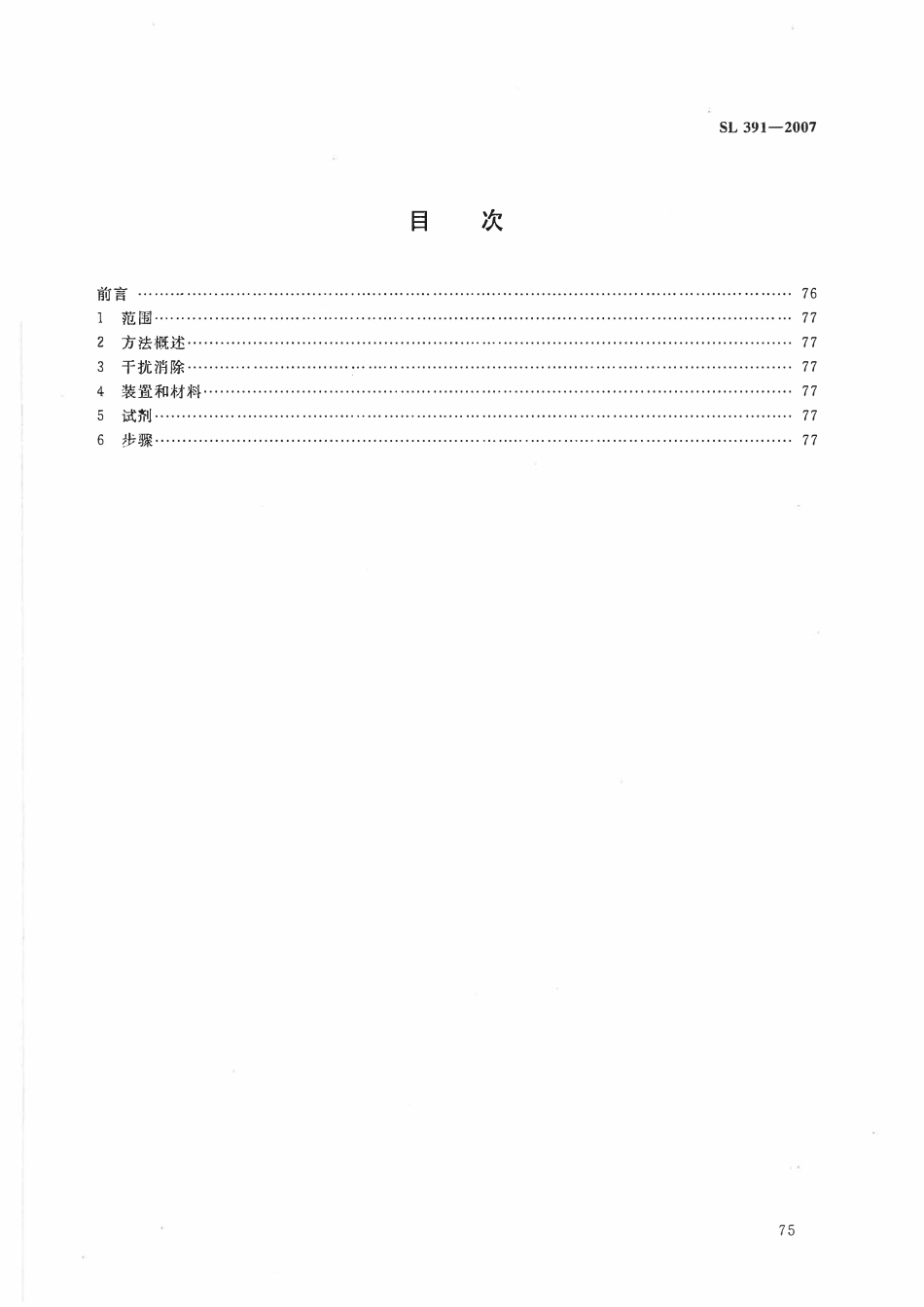 SL 391.9-2007 有机分析样品前处理方法 第9部分：脱硫净化法.pdf_第2页