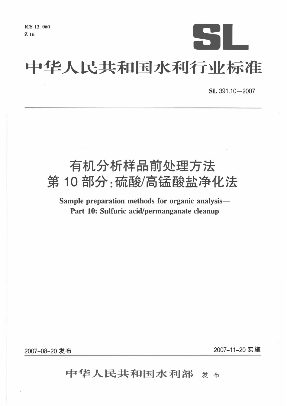SL 391.10-2007 有机分析样品前处理方法 第10部分：硫酸 高锰酸盐净化法.pdf_第1页