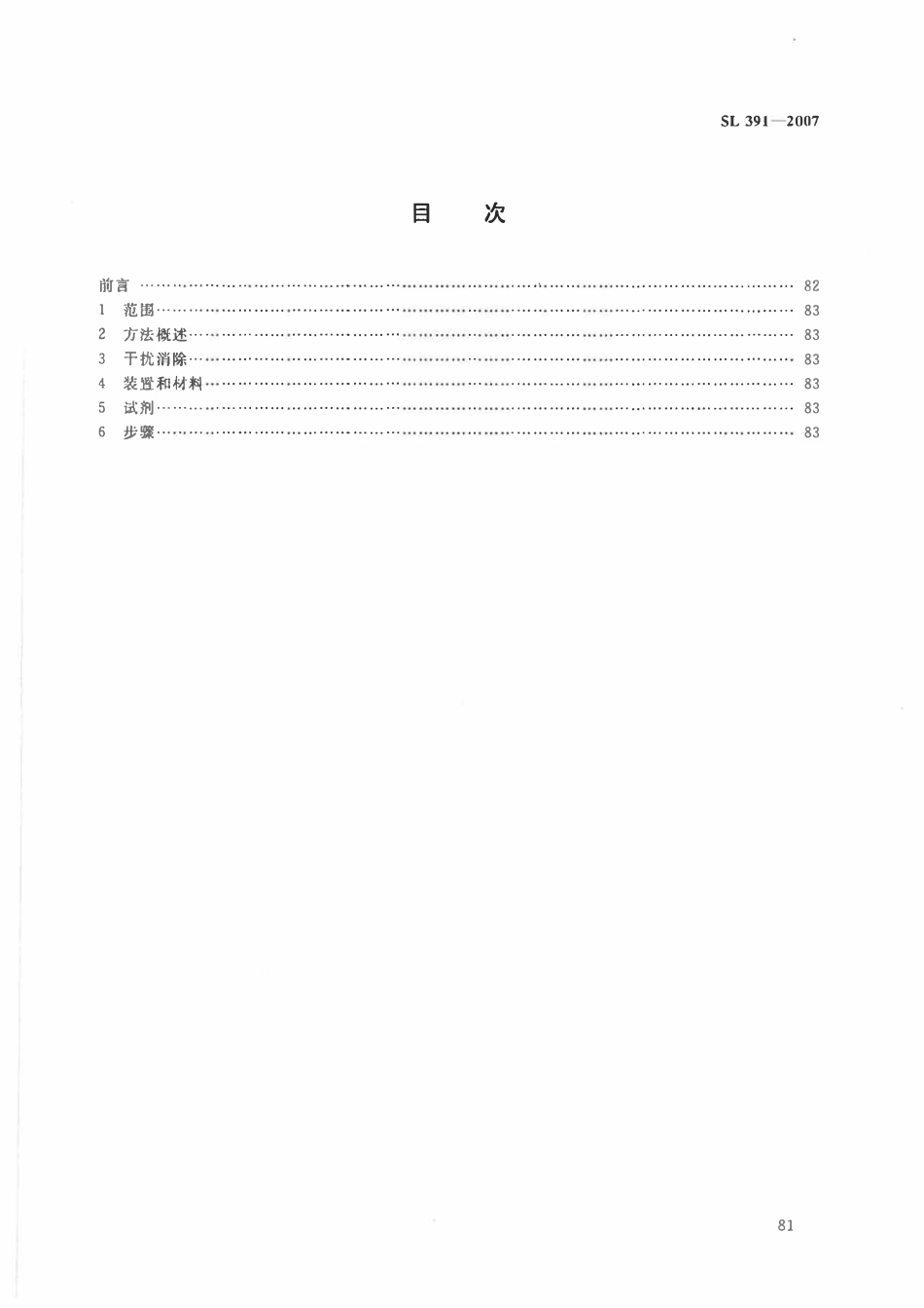 SL 391.10-2007 有机分析样品前处理方法 第10部分：硫酸 高锰酸盐净化法.pdf_第2页