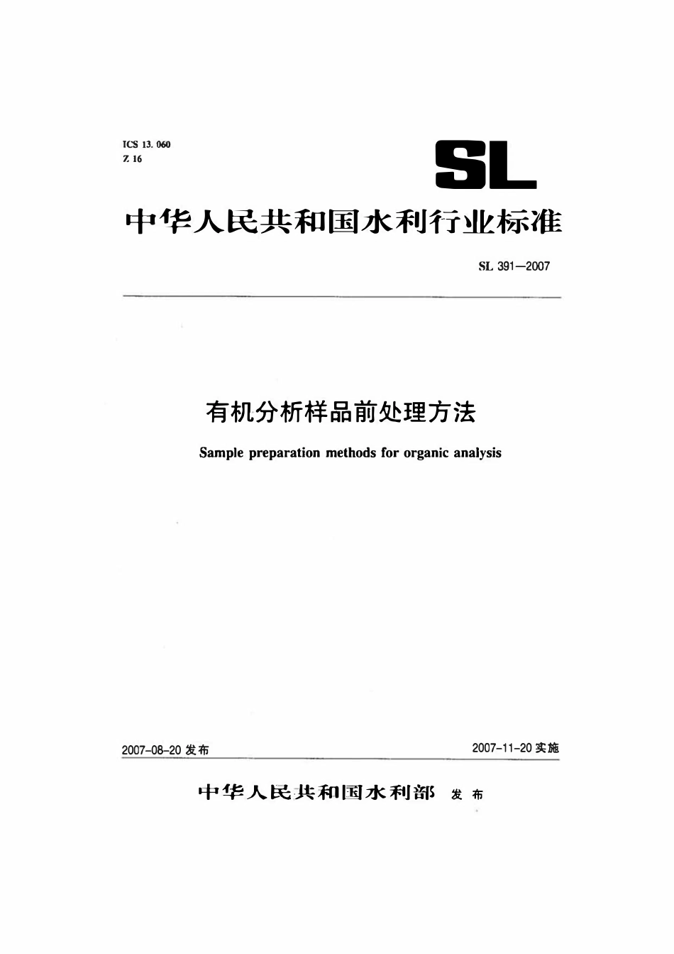 SL 391-2007 有机分析样品前处理方法.pdf_第1页