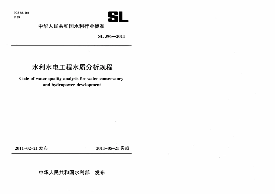 SL 396-2011 水利水电工程水质分析规程.pdf_第1页