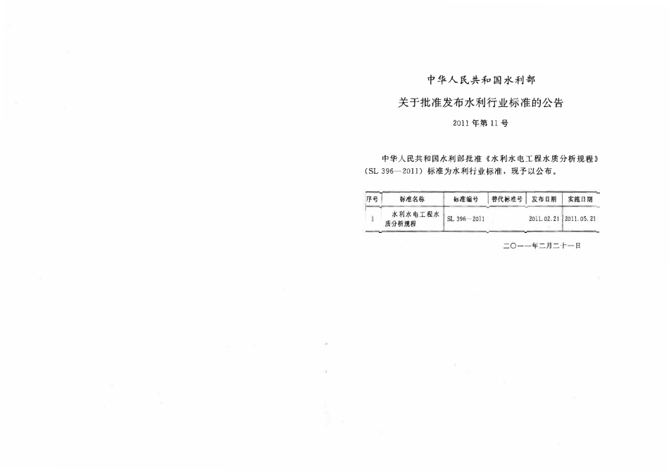 SL 396-2011 水利水电工程水质分析规程.pdf_第2页