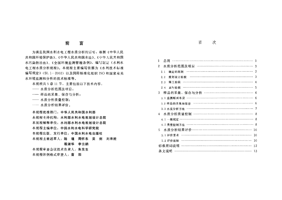 SL 396-2011 水利水电工程水质分析规程.pdf_第3页
