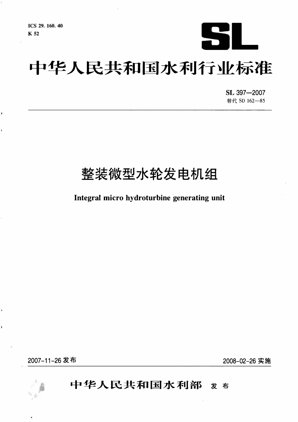 SL 397-2007 整装微型水轮发电机组.pdf_第1页
