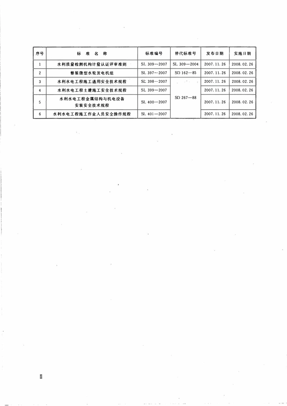 SL 397-2007 整装微型水轮发电机组.pdf_第3页