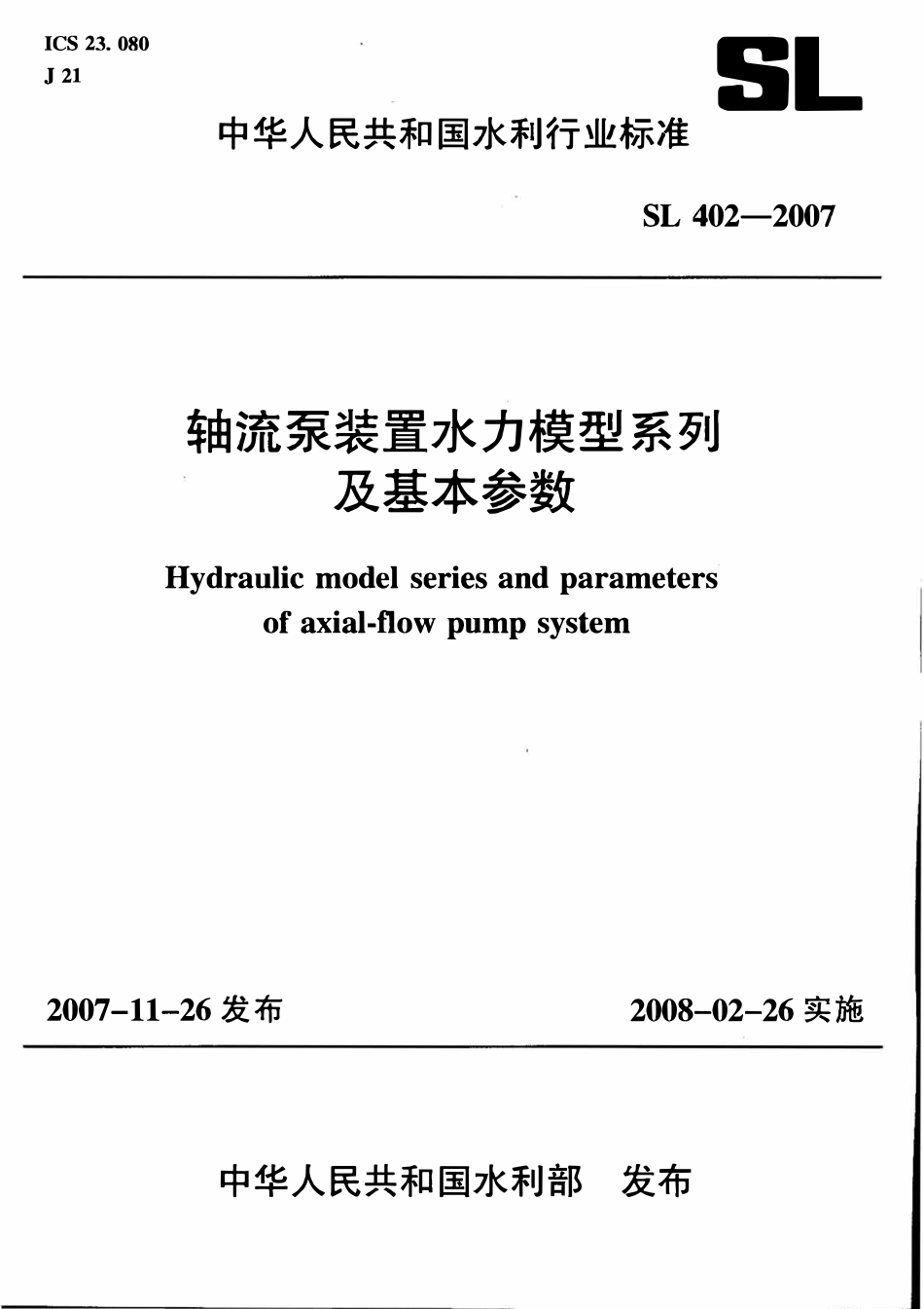 SL 402-2007 轴流泵装置水力模型系列及基本参数(附条文说明).pdf_第1页
