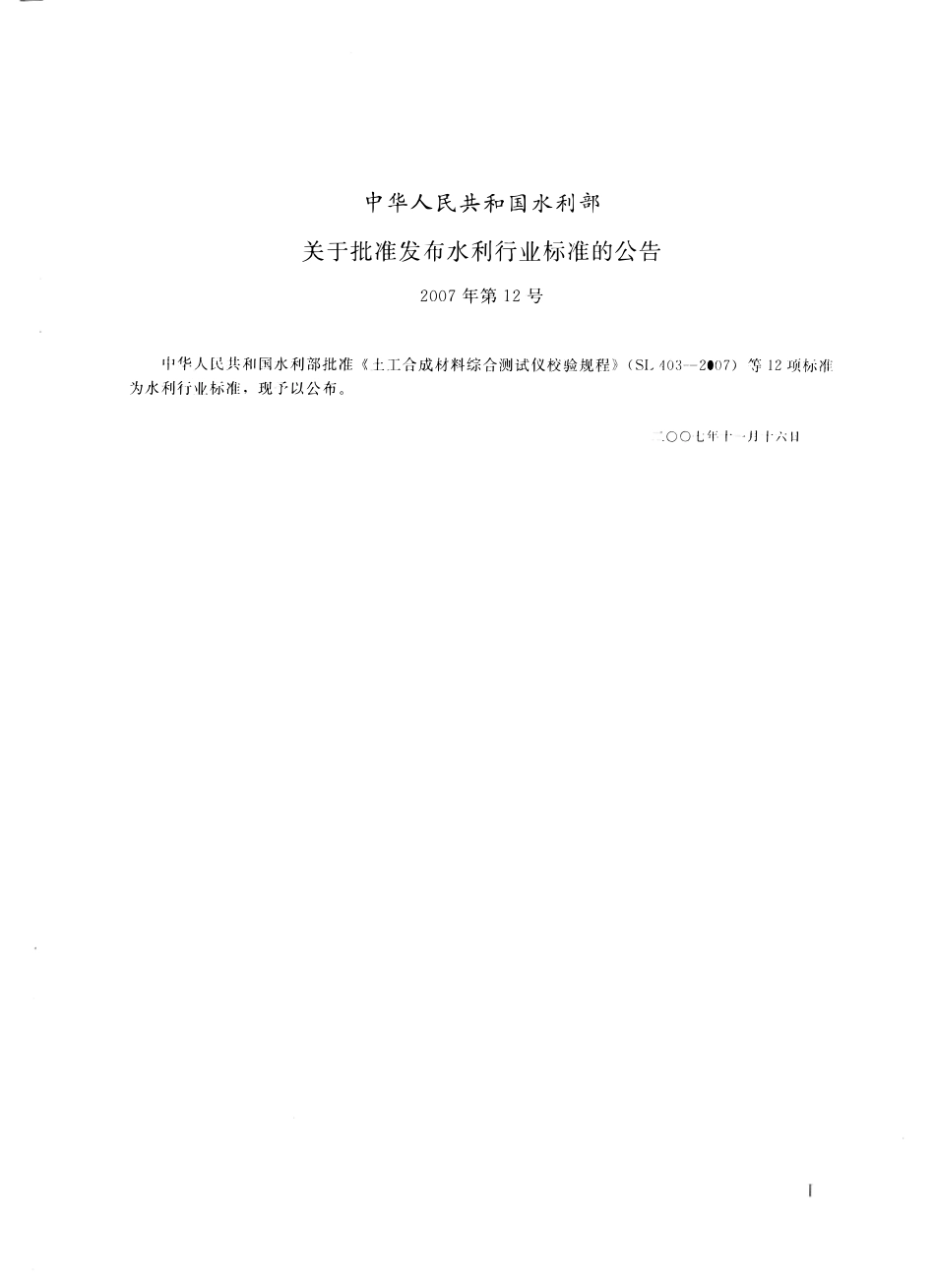 SL 406-2007 土工织物平面渗透仪校验规程.pdf_第2页