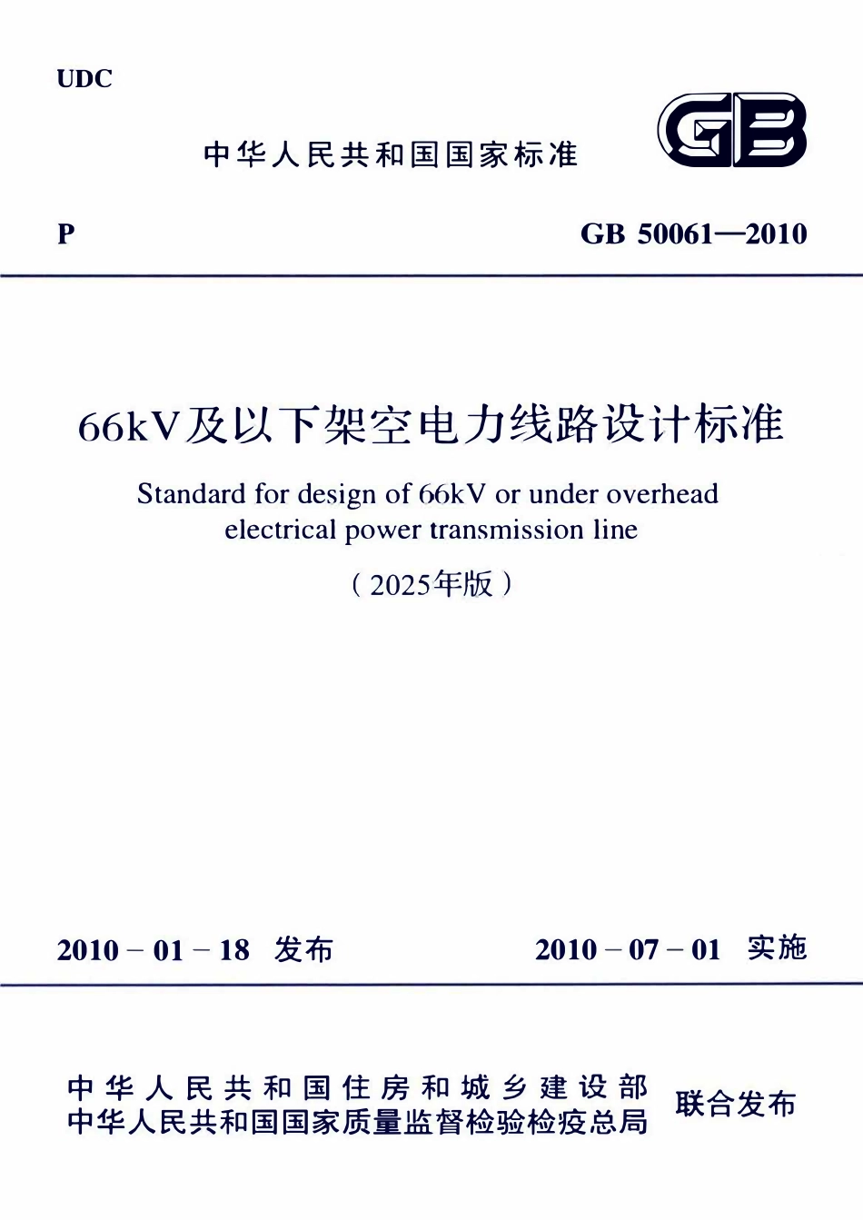 GB50061-2010（2025年版） 66kV及以下架空电力线路设计标准.pdf_第1页