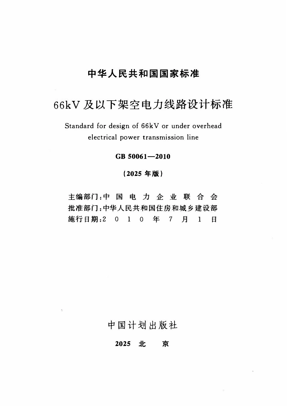 GB50061-2010（2025年版） 66kV及以下架空电力线路设计标准.pdf_第2页