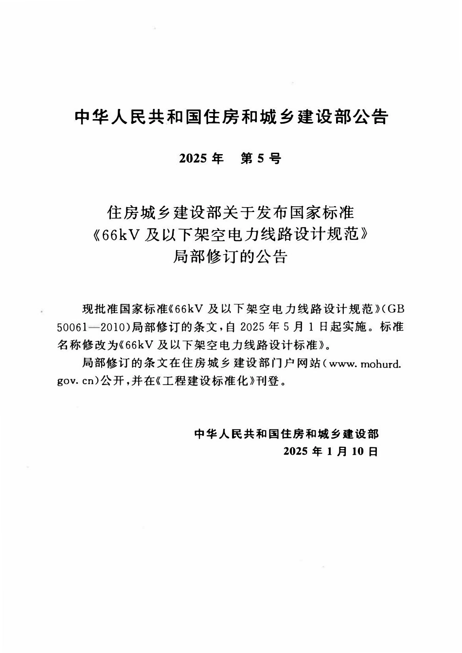 GB50061-2010（2025年版） 66kV及以下架空电力线路设计标准.pdf_第3页