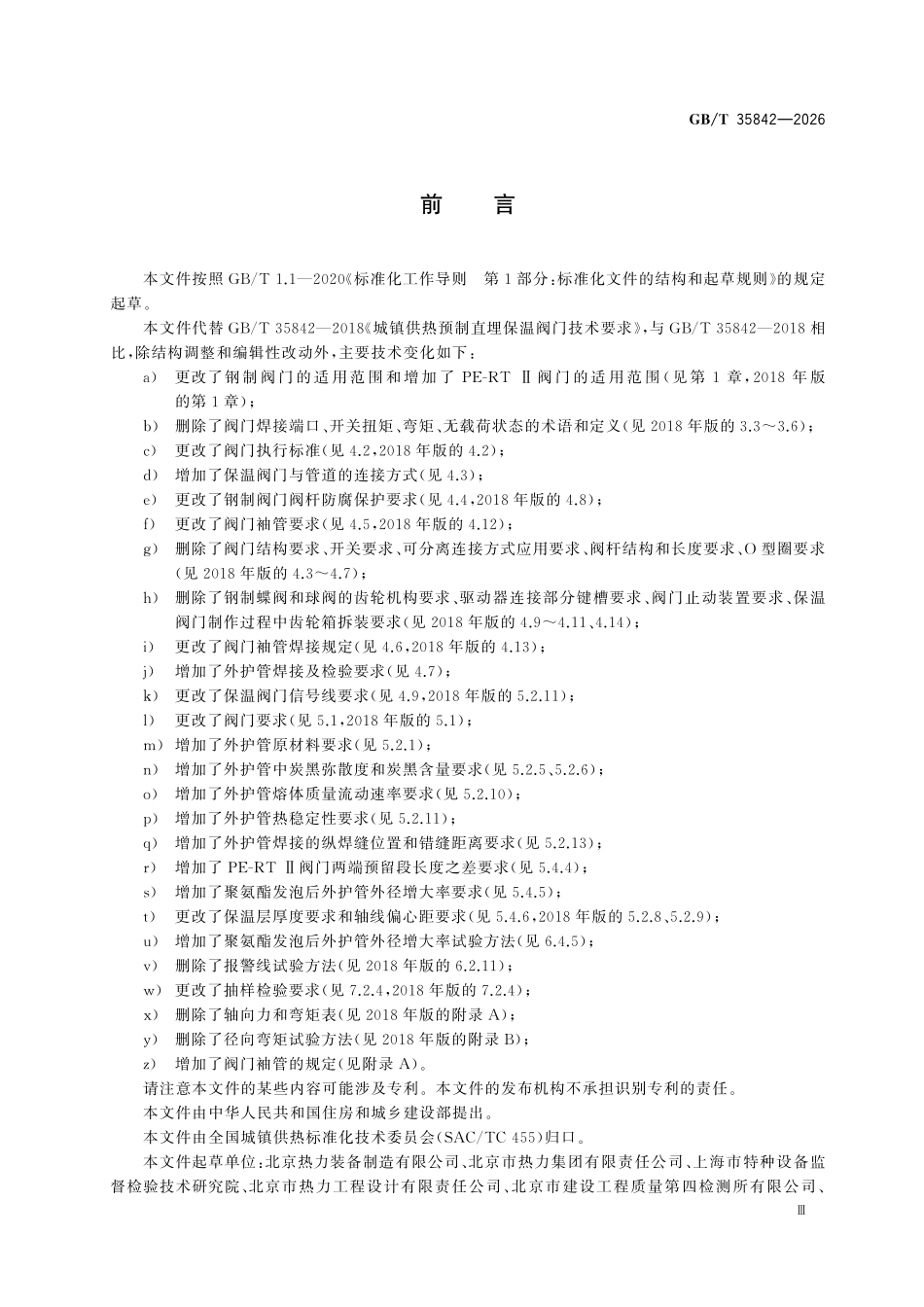 GBT 35842-2026 城镇供热预制直埋保温阀门技术要求.pdf_第3页