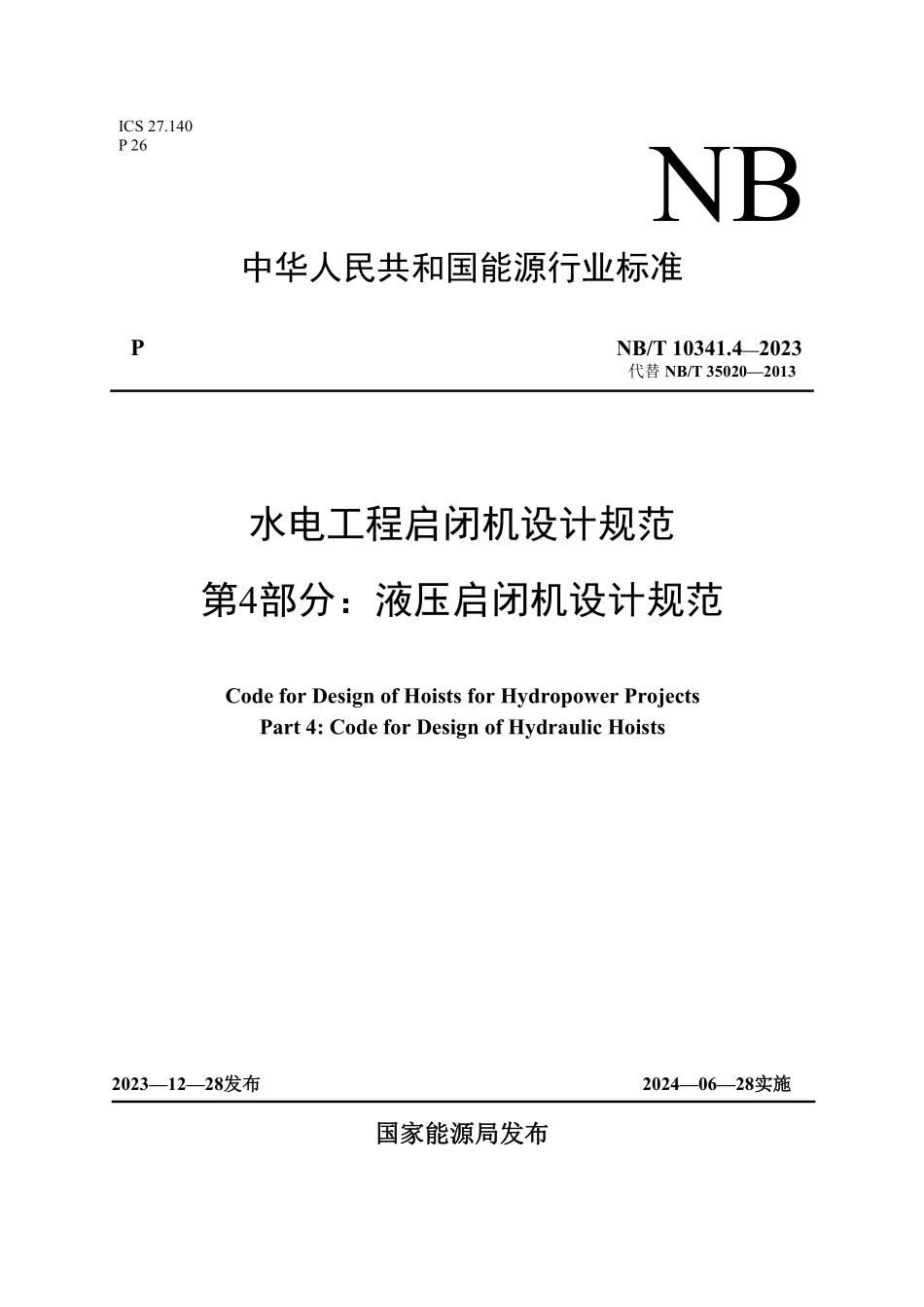 NBT 10341.4-2023 水电工程启闭机设计规范 第4部分：液压启闭机设计规范.pdf_第1页