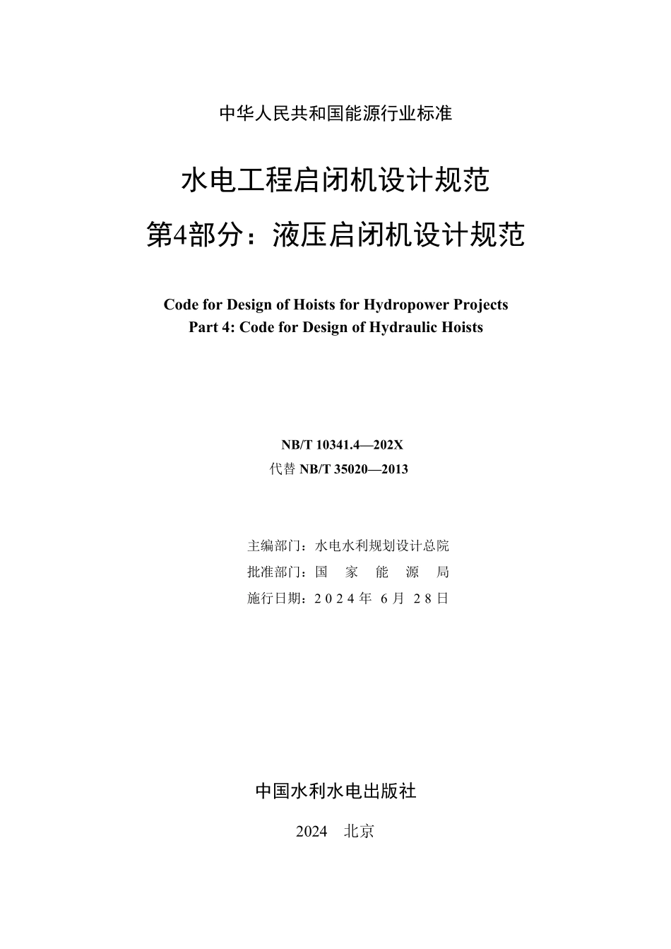NBT 10341.4-2023 水电工程启闭机设计规范 第4部分：液压启闭机设计规范.pdf_第2页