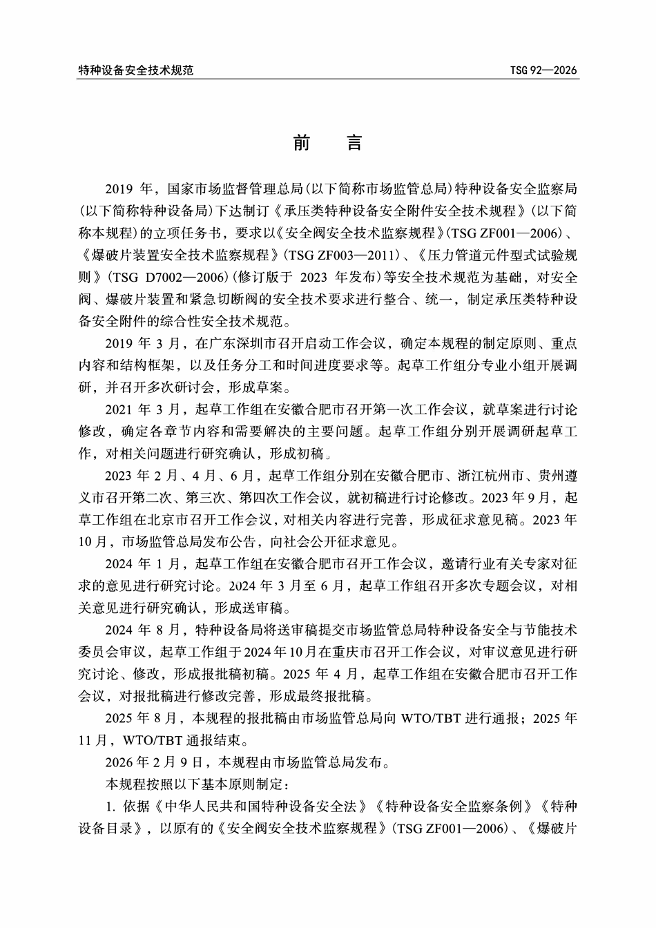 TSG 92-2026 承压类特种设备安全附件安全技术规程.pdf_第2页