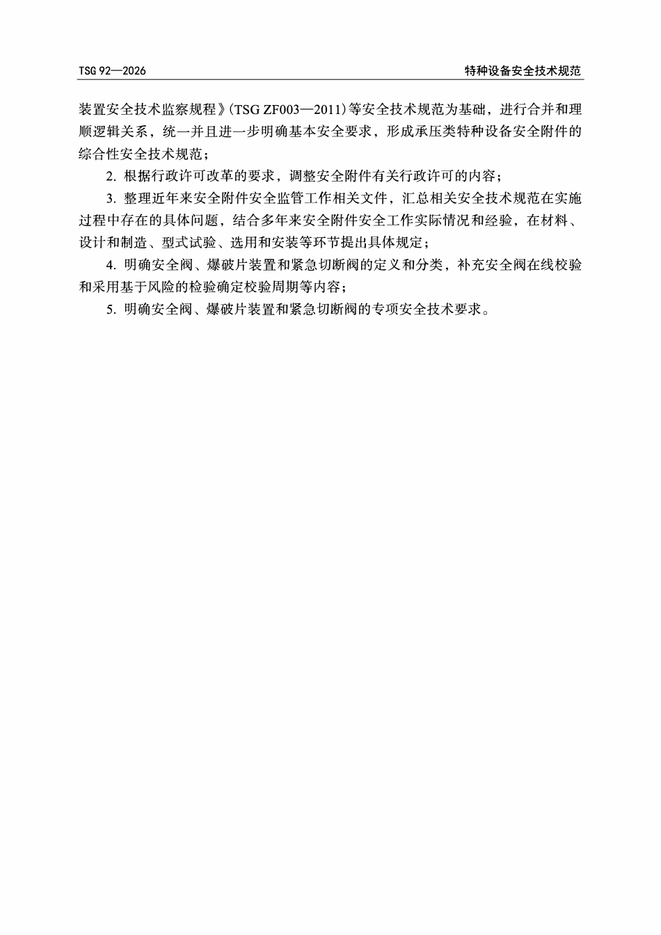 TSG 92-2026 承压类特种设备安全附件安全技术规程.pdf_第3页