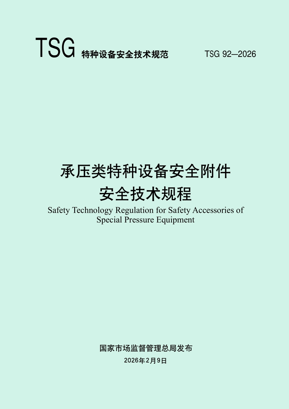 TSG92-2026承压类特种设备安全附件安全技术规程.pdf_第1页