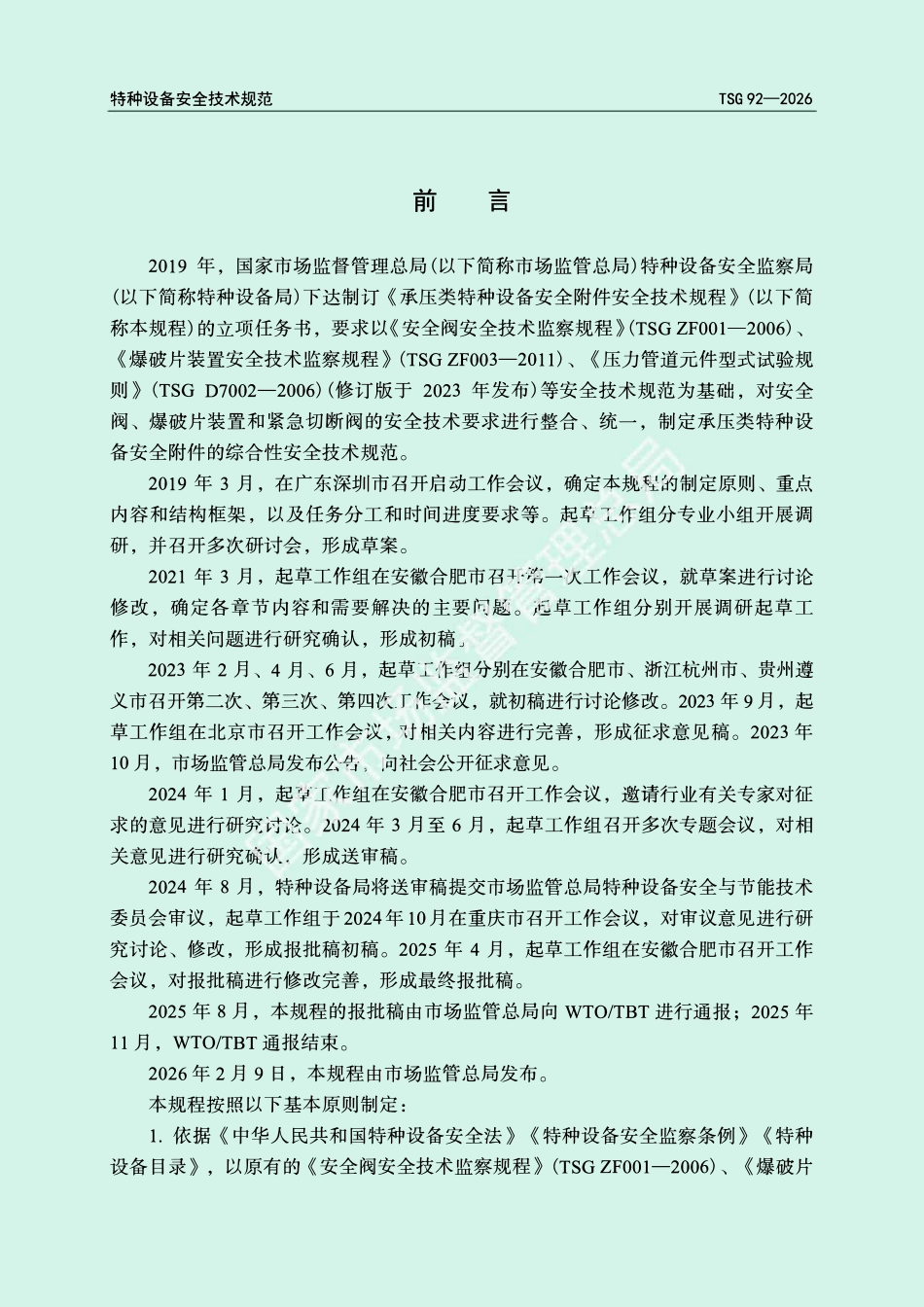 TSG92-2026承压类特种设备安全附件安全技术规程.pdf_第2页