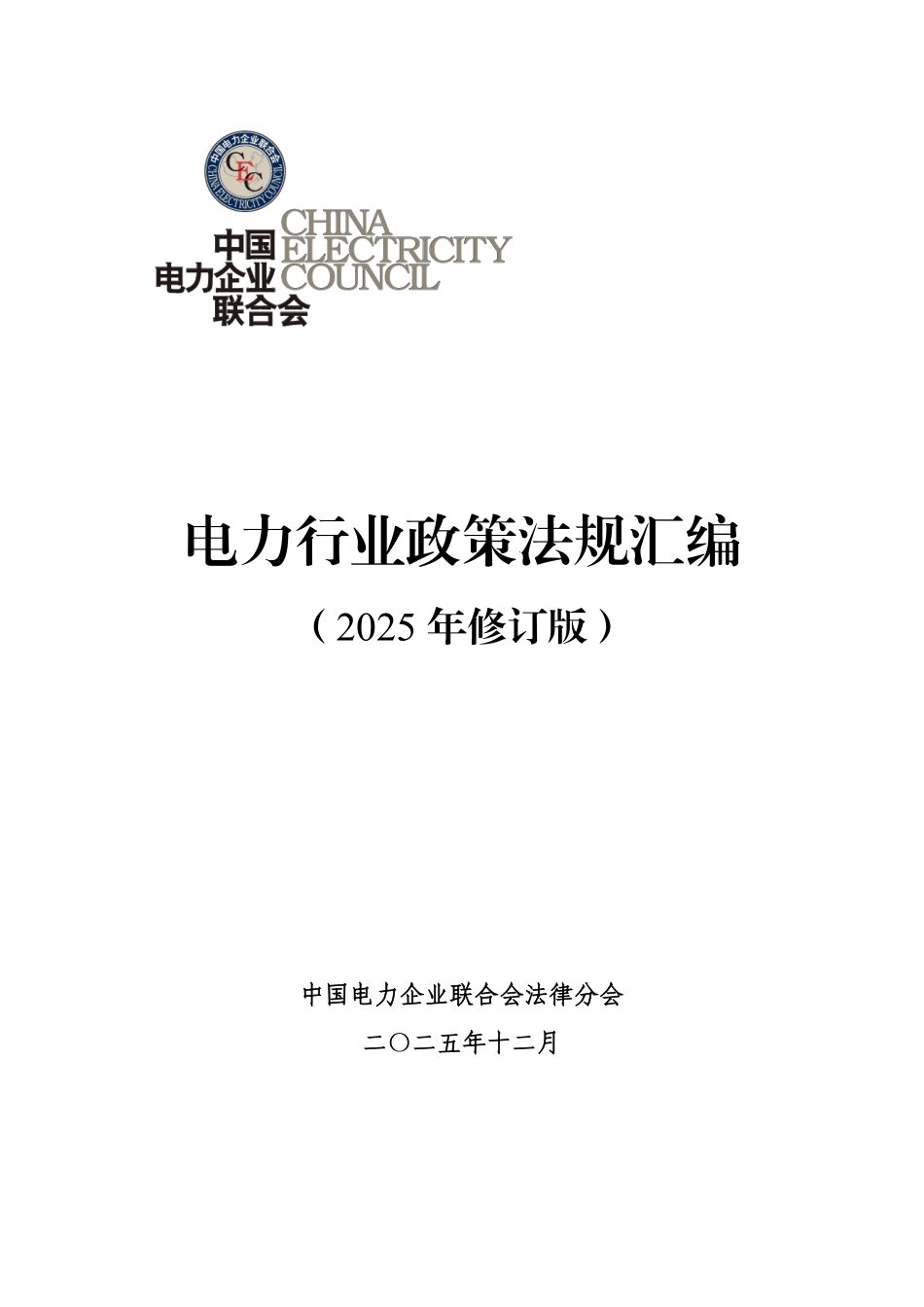 电力行业政策法规汇编（2025年修订版）.pdf_第1页