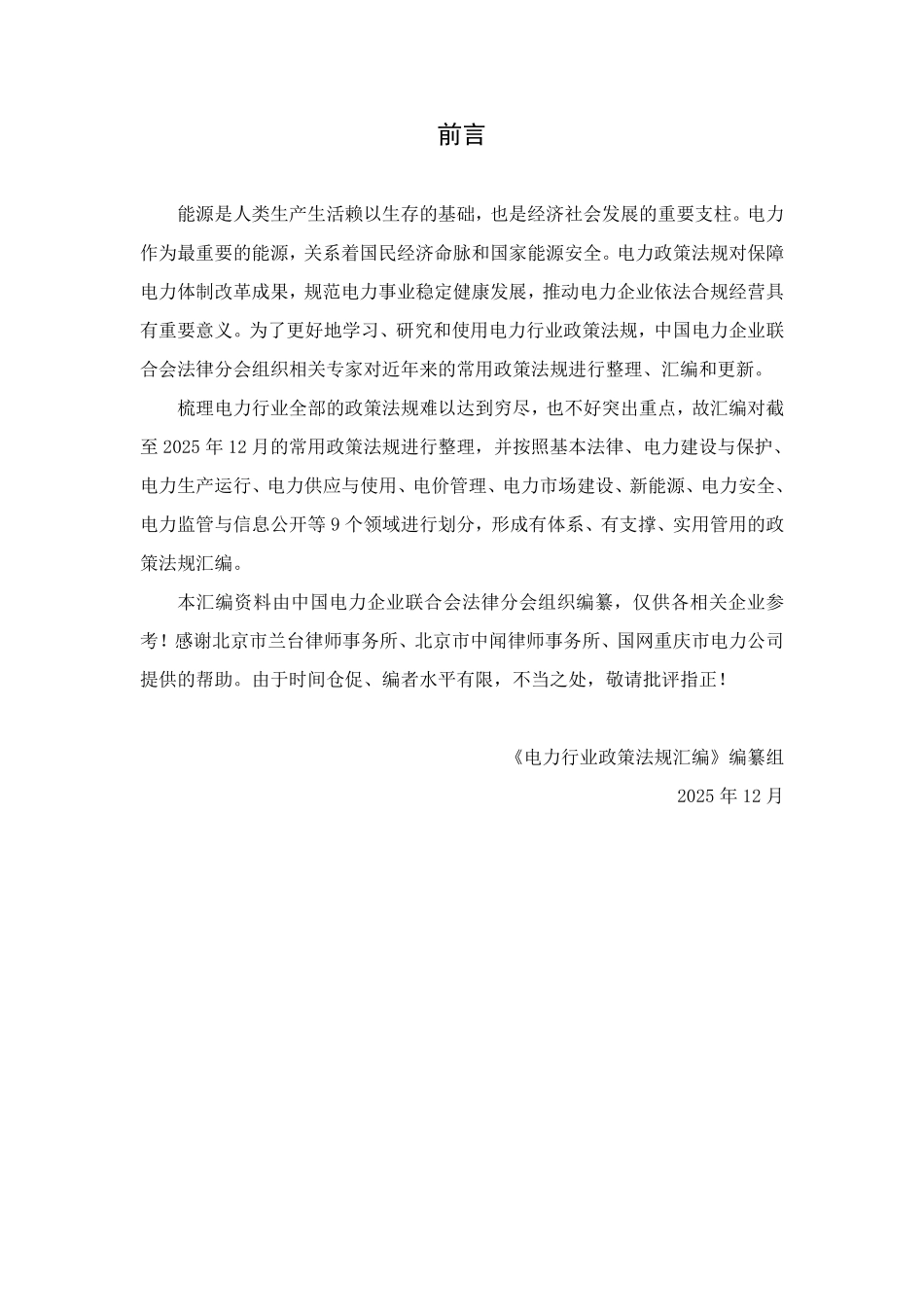 电力行业政策法规汇编（2025年修订版）.pdf_第2页